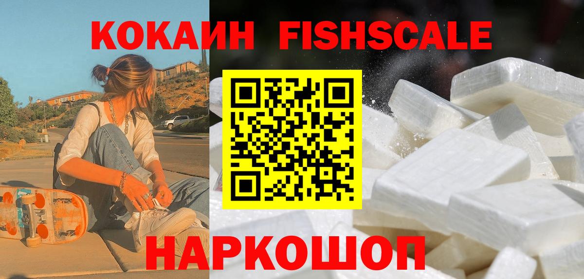 КОКАИН Fish Scale  Вход с VPN  КОКАИН  Саров 